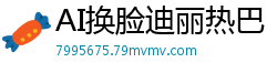 AI换脸迪丽热巴：黑丝直播自慰秀，高潮喷水浪叫不停！国产盗摄
